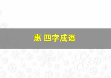 惠 四字成语